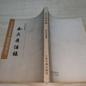 南吴旧话录