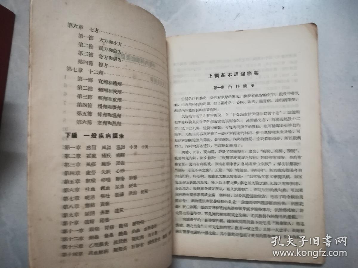 中医内科学概要