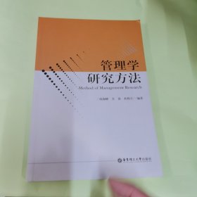 管理学研究方法：无