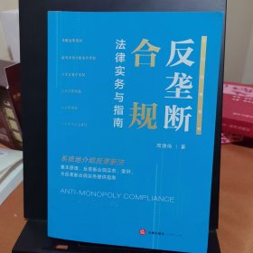 反垄断合规法律实务与指南