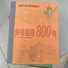 外事德语800句