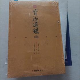 中华经典藏书谦德国学文库  资治通鉴（简体大字本）（售第13卷）