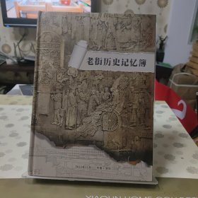 老街历史记忆簿