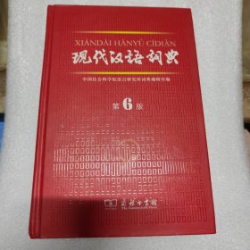现代汉语词典（第6版）
