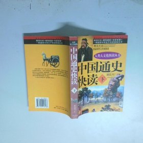 中国通史快读 下