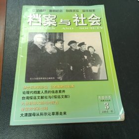 档案与社会2004-3(王京萍：邓小平与《红星报》，陈贵敏，三友：台湾绥远文献社与《绥远文献》，王艳萍，学而：九世班禅大师与内蒙古，白震：爱国将领孙兰峰，高培萱：高凤英烈士最后的日子，道敖日布：乌丹地区的鸦片之害，铁达：清绥远城八旗兵营史话，仁钦道尔吉：鄂托克探古，高国霞：阿拉善佛教圣地——南寺，赵真北：试述内蒙古牧业的民主改革)