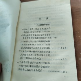 中国共产党十二届四中全会全国代表会议 十二届五中全会文件汇编