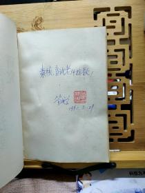 苏颂与《新仪象法要》研究(作者签赠本)