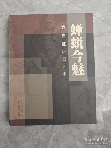 蝉蜕今魅 俞启慧版画艺术