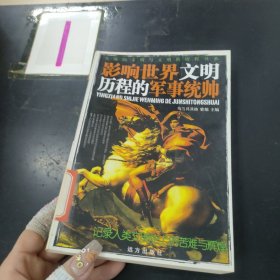 影响世界文明历程的军事统帅