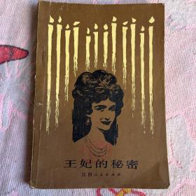 王妃的秘密1982年第一版第一次印刷李金波译