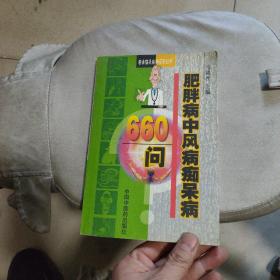 肥胖病中风病痴呆病660问