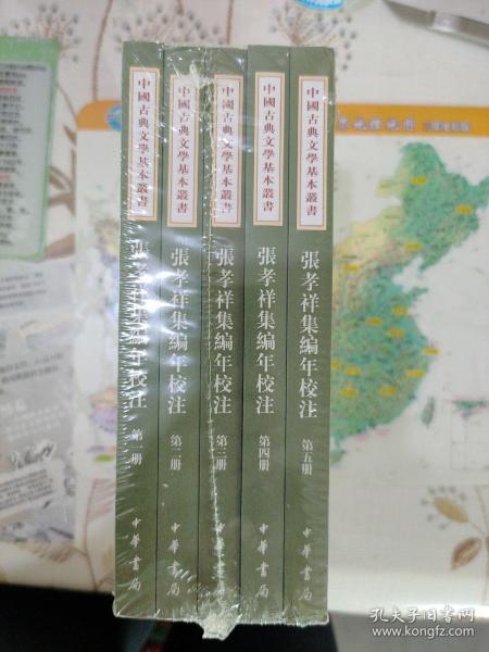 中国古典文学基本丛书：张孝祥集编年校注/套装全5册