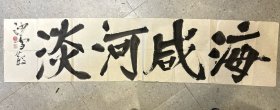北京名家沙雪散书法 约5平尺 26