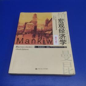 宏观经济学（第九版）（经济科学译丛；“十三五”国家重点物出版规划项目）