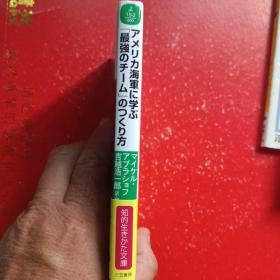 （日文原版）：アソリ力海军に学ぶ[最强のチ一厶]のつくリ方