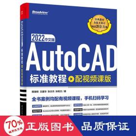 AutoCAD 2022中文版标准教程（配视频课版）