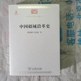 中华现代学术名著丛书：中国疆域沿革史