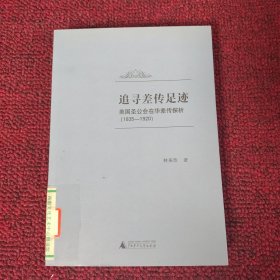 追寻差传足迹：美国圣公会在华差传探析（1835－1920）