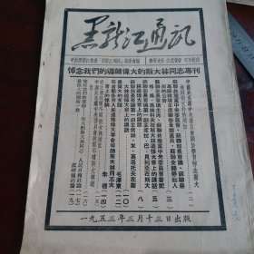 黑龙江通讯1953年3月，悼念我们的导师，伟大的斯大林同志专刊