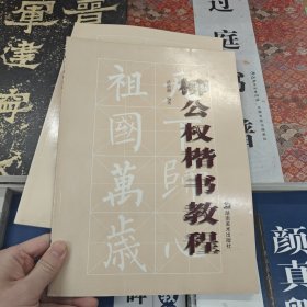 柳公权楷书教程