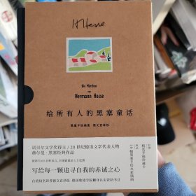 给所有人的黑塞童话