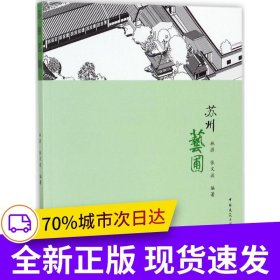 蘇州藝圃