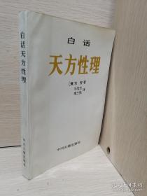 白话天方性理