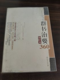 群书治要360