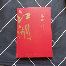 郭论3：江湖（郭德纲新书！百万畅销书《郭论》新篇）