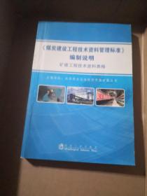 《煤炭建设工程技术资料管理标准》编制说明.矿建工程技术资料表格