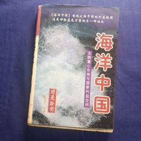 海洋中国：文明重心东移与国家利益空间（上中下）