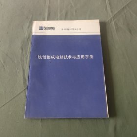 线性集成电路技术与应用手册