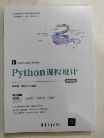 全新正版，Python课程设计-微课视频版