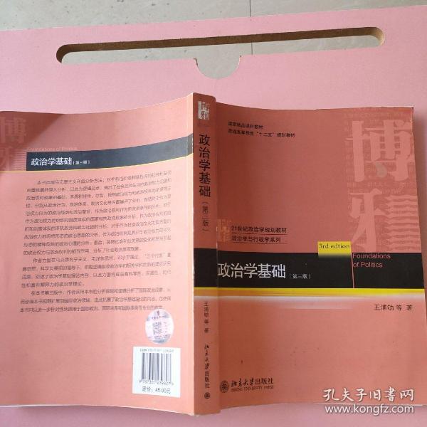 政治学基础 第三版第3版 王浦劬 北京大学出版社 9787301239827（有破损，如图）