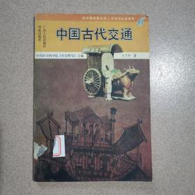 中国古代交通