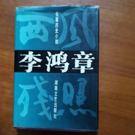 李鸿章：西风残照（放18号位）