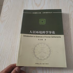 人居环境科学导论