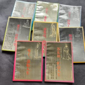 中国圣贤人生丛书（8册）