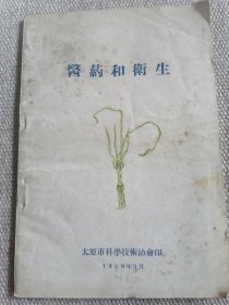 医药和卫生