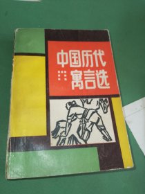 中国历代寓言选