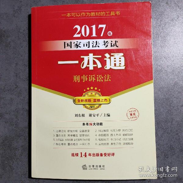 2017年国家司法考试一本通：刑事诉讼法