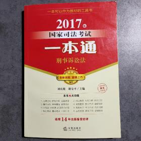 2017年国家司法考试一本通：刑事诉讼法