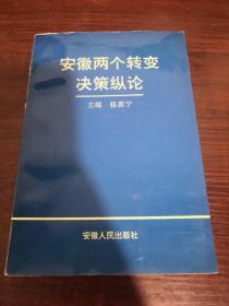安徽兩個轉(zhuǎn)變決策縱論.