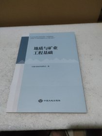 地质与矿业工程基础【馆藏，品如图】