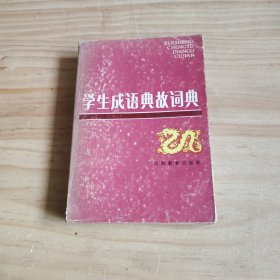 学生成语典故词典