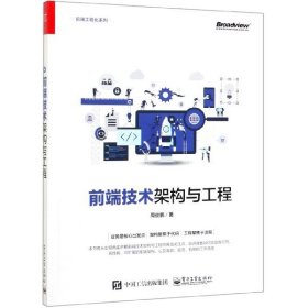 全新正版 前端技术架构与工程/前端工程化系列 周俊鹏 9787121380617 电子工业出版社