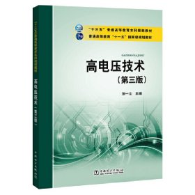 “十三五”普通高等教育本科规划教材 高电压技术（第三版）