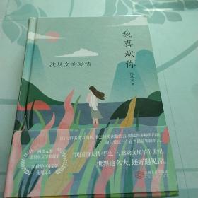我喜欢你