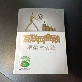 互联网金融：框架与实践